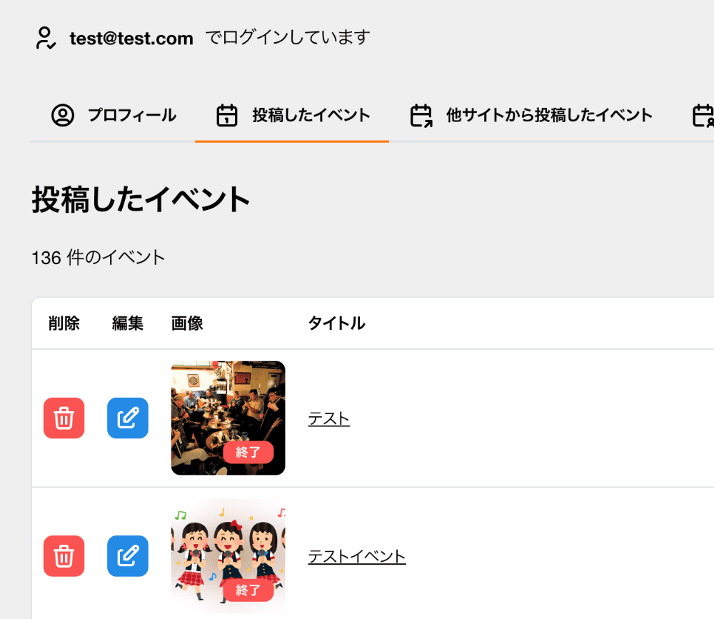 投稿したイベント一覧